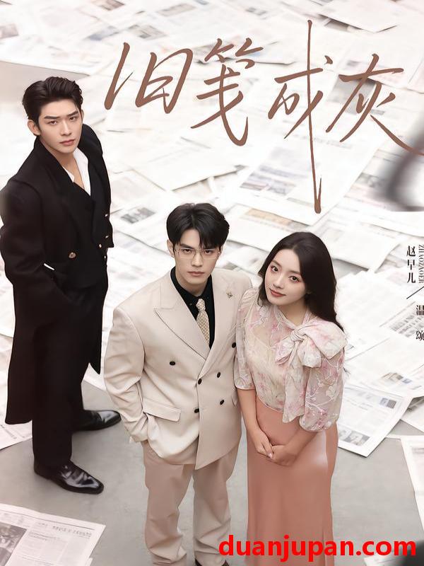 短剧 旧笺成灰（51集）曹皓添＆赵早儿