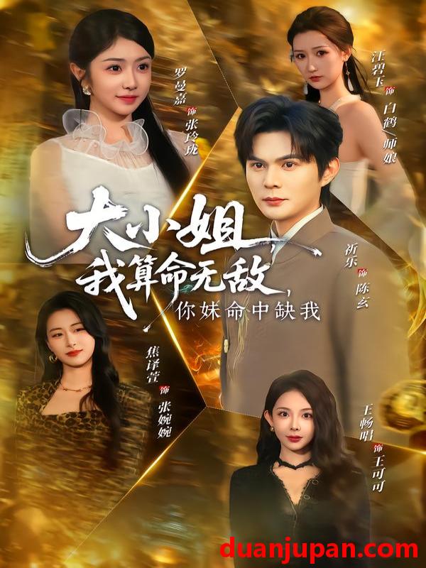 短剧 大小姐，我算命无敌，你妹命中缺我＆大小姐我算命无敌你妹命中缺我&大小姐我算命无敌你妹命中缺我＆大小姐我算命无敌你妹命中缺我（89集）祈乐＆罗曼嘉