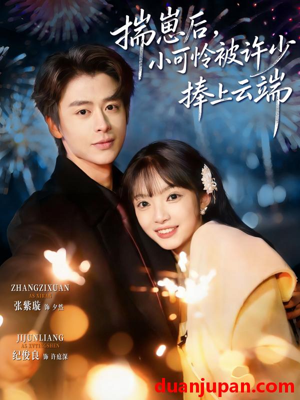 短剧 揣崽后，小可怜被许少捧上云端&揣崽后小可怜被许少捧上云端（81集）纪俊良&张紫璇