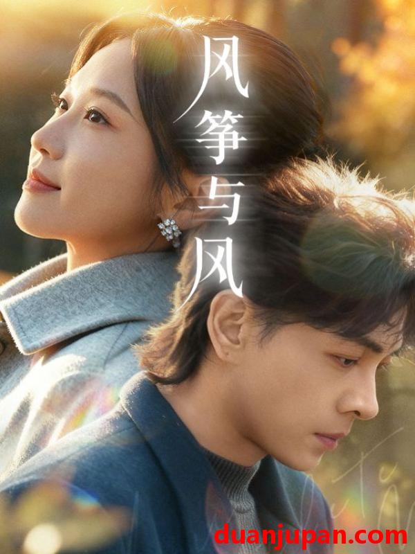 短剧 风筝与风（70集）洪尧＆尤洋