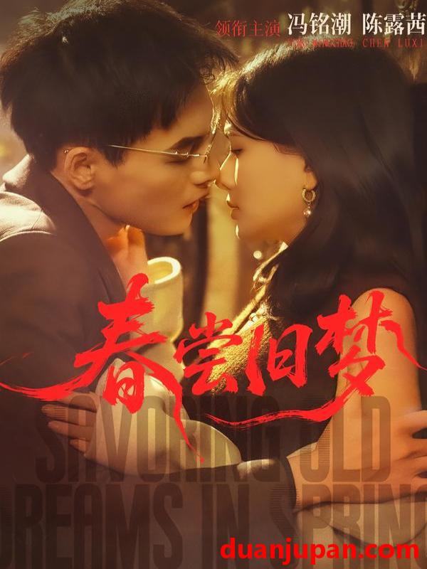 短剧 春尝旧梦（75集）冯铭潮＆陈露茜
