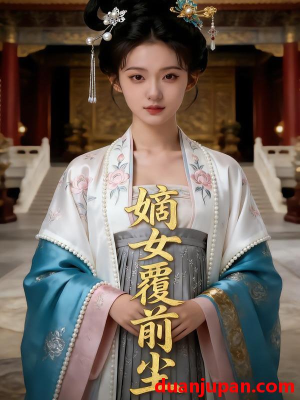 短剧 嫡女覆前尘（43集）Ai短剧