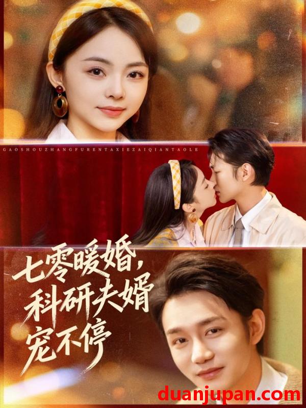 短剧 七零暖婚，科研夫婿宠不停&七零暖婚科研夫婿宠不停（80集）张煜博＆张月