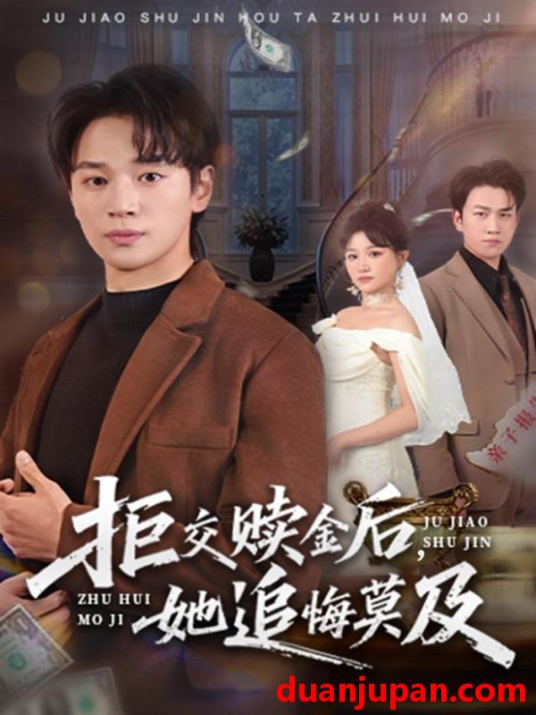 短剧 拒交赎金后，她追悔莫及&拒交赎金后她追悔莫及（73集）随嘉兴＆安晓洁