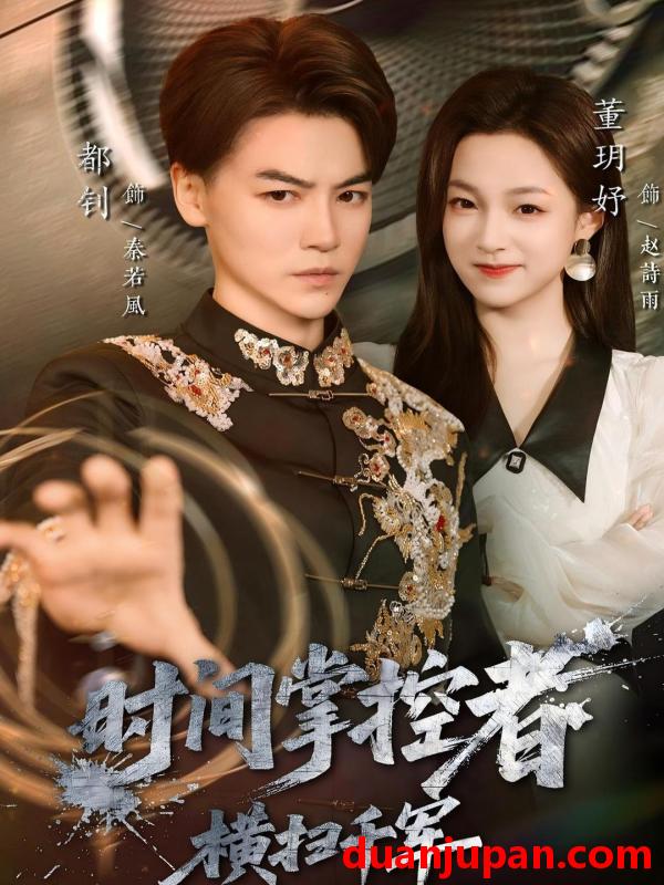 短剧 时间掌控者：横扫千军&时间掌控者横扫千军（51集）都钊＆董玥妤