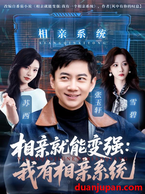 短剧 相亲就能变强：我有相亲系统&相亲就能变强我有相亲系统（68集）张玉轩＆苏西