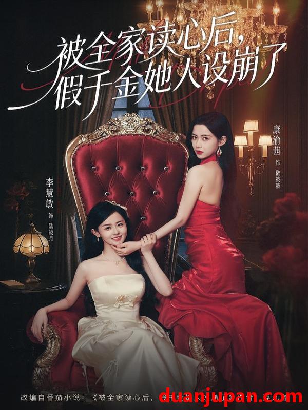 短剧 被全家读心后，假千金她人设崩了&被全家读心后假千金她人设崩了（81集）欧靖枭＆康渝茜＆李慧敏