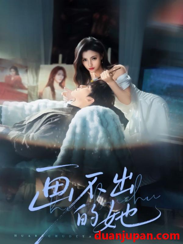 短剧 画不出的她（71集）梁中琪&樊楚琦