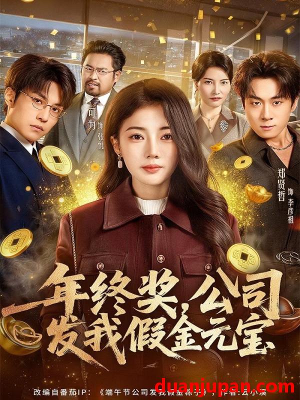 短剧 年终奖，公司发我假金元宝&年终奖公司发我假金元宝（59集）郑贤哲＆可为