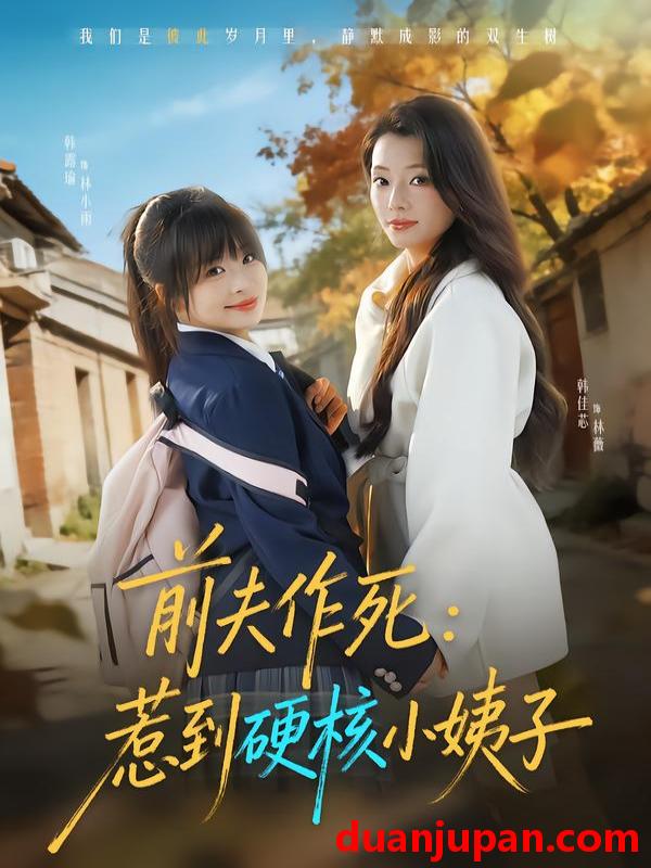 短剧 前夫作死：惹到硬核小姨子&前夫作死惹到硬核小姨子（62集）韩佳芯＆韩露瑜