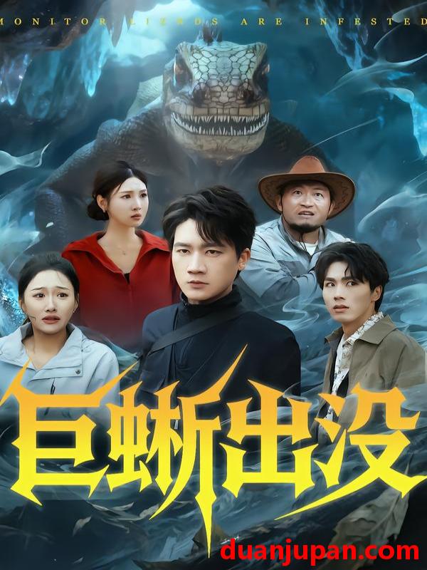 短剧 巨蜥出没（53集）安宁＆惠浩