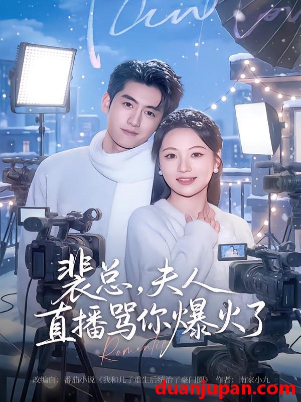 短剧 裴总，夫人直播骂你爆火了&裴总夫人直播骂你爆火了（67集）王金宝＆曾和惠子