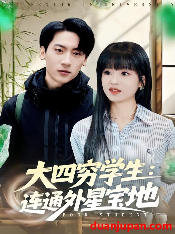 短剧 大四穷学生：连通外星宝地&大四穷学生连通外星宝地（78集）张子烨&邓靖