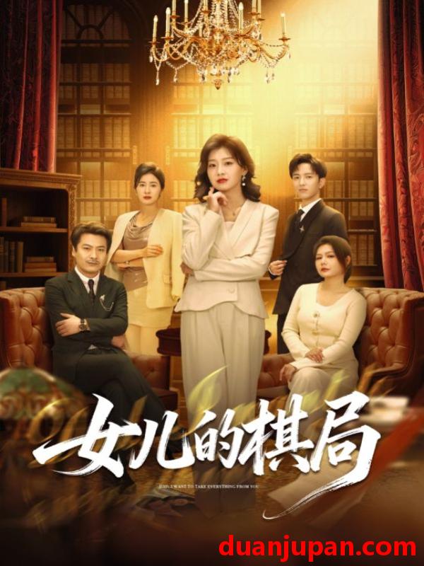 短剧 女儿的棋局（62集）海洋＆王倩