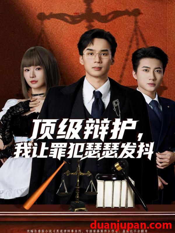 短剧 顶级辩护，我让罪犯瑟瑟发抖&顶级辩护我让罪犯瑟瑟发抖（81集）喻浩洋＆王子青