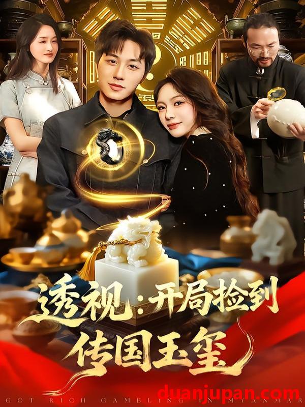 短剧 透视：开局捡到传国玉玺&透视开局捡到传国玉玺（136集）阿璃&董兆霖