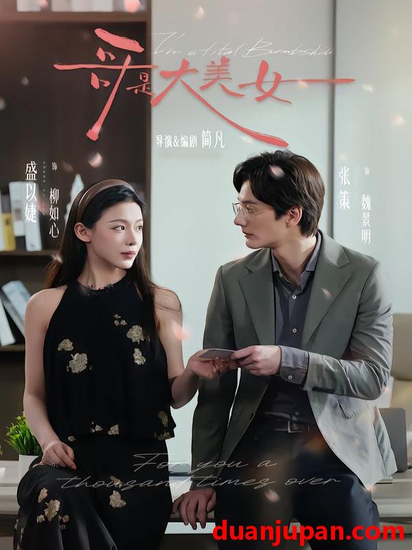 短剧 哥是大美女（66集）张策＆盛以婕＆李砚