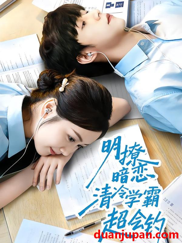 短剧 明撩暗恋清冷学霸超会钓（82集）宋益凡＆雷馥缦