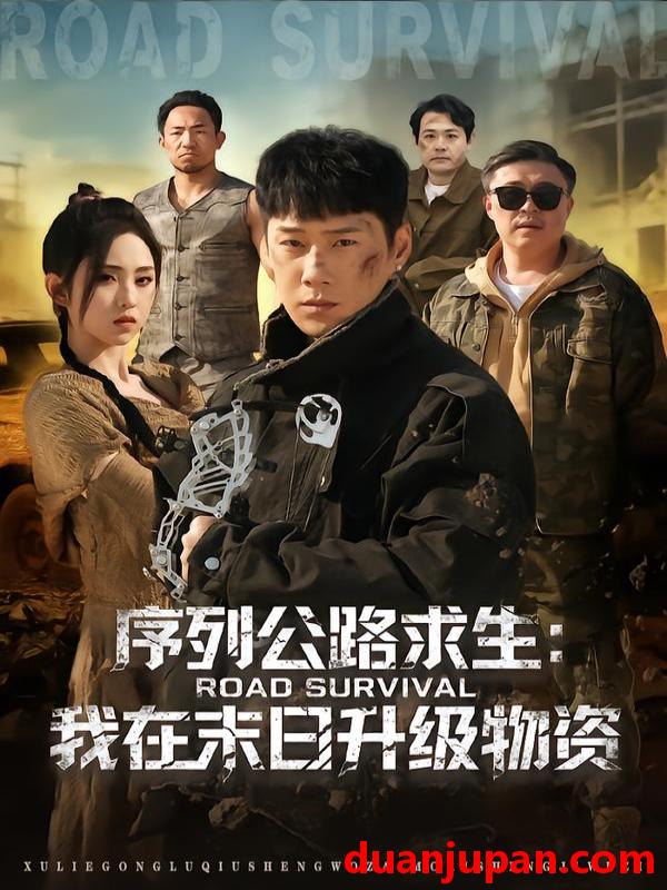 短剧 序列公路求生：我在未日升级物资&序列公路求生我在未日升级物资（80集）王炳翔＆李晓雨