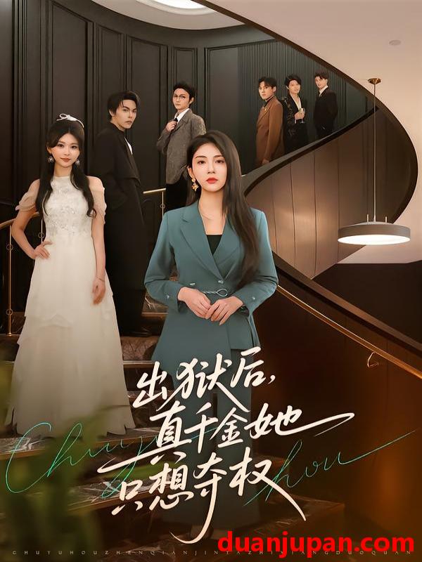 短剧 出狱后，真千金她只想夺权&出狱后真千金她只想夺权（70集）李佳轩＆马义严