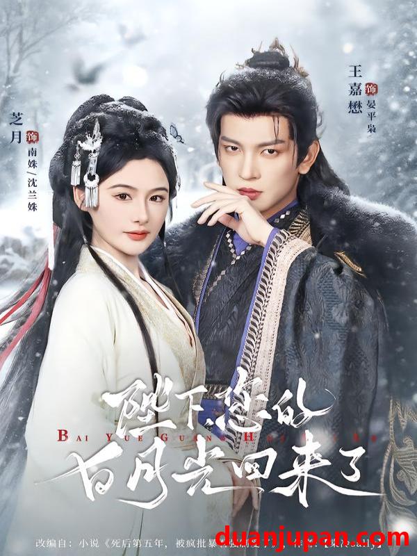 短剧 陛下您的白月光回来了（100集）王嘉懋＆芝月