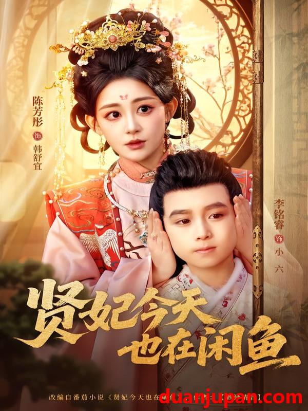 短剧 贤妃今天也在咸鱼（80集）陈芳彤＆李铭睿