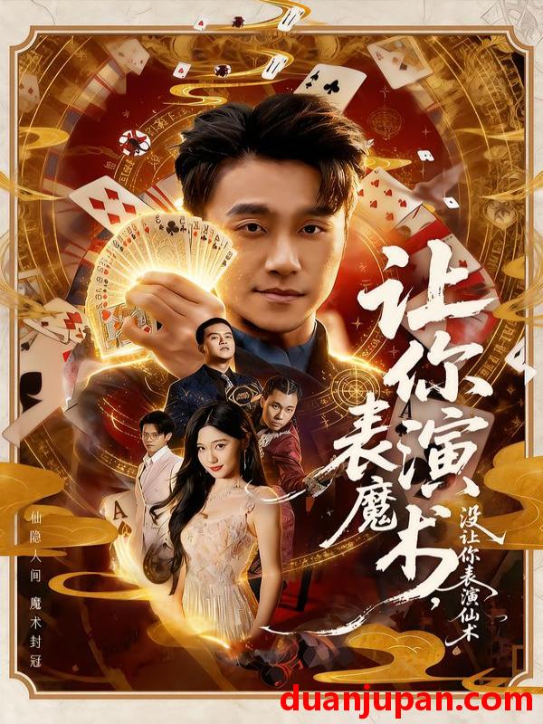 短剧 让你表演魔术，没让你表演仙术&让你表演魔术没让你表演仙术（50集）王楚沅＆孙逸仁