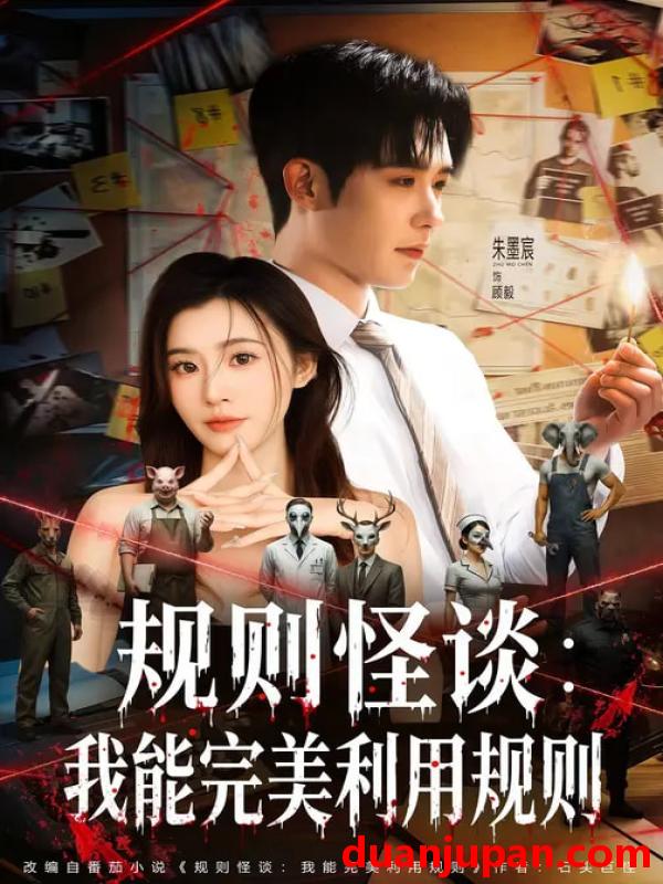 短剧 规则怪谈：我能完美利用规则&规则怪谈我能完美利用规则（60集）