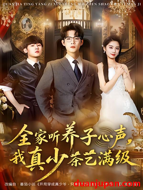 短剧 全家听养子心声，我真少茶艺满级&全家听养子心声我真少茶艺满级（79集）葛子杨&李沐梵