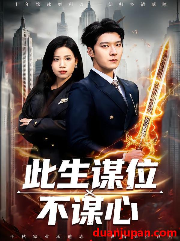 短剧 此生谋位不谋心（67集）