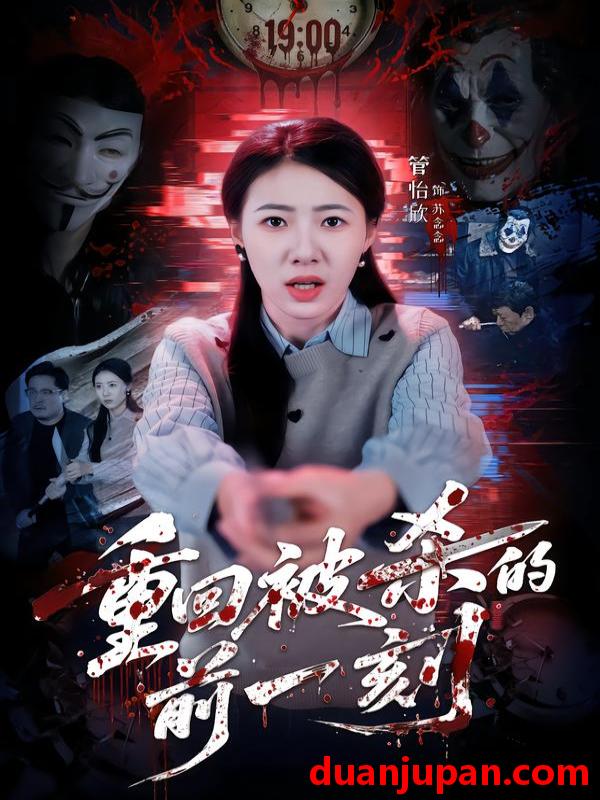 短剧 重回被杀的前一刻（79集）管怡欣&张家祺