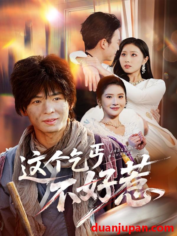 短剧 这个乞丐不好惹（75集）翟炯＆金美希