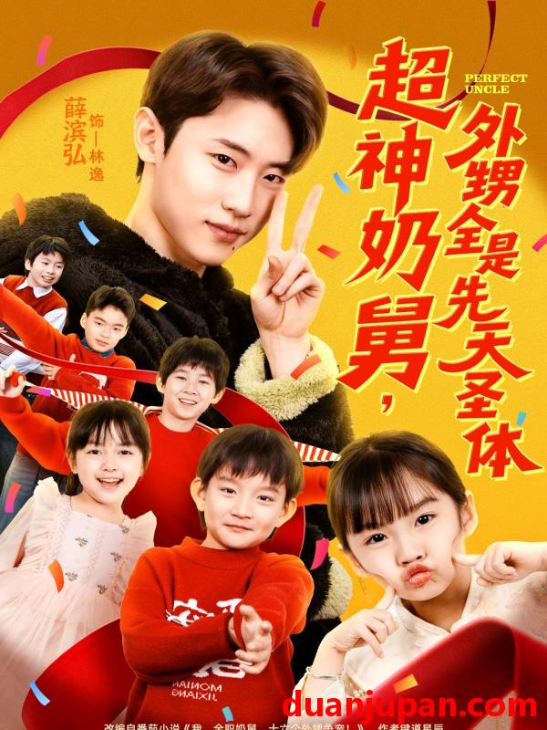 短剧 超神奶舅，外甥全是先天圣体&超神奶舅外甥全是先天圣体（67集）薛滨弘＆刘思源