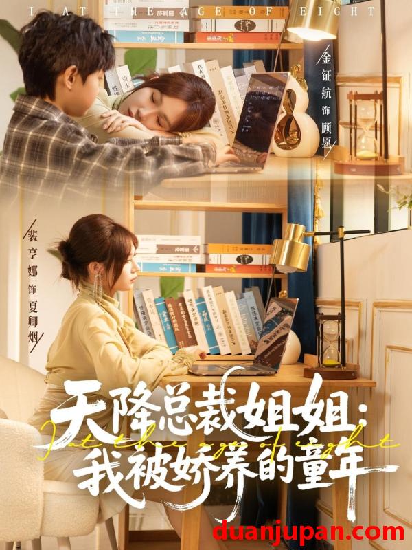 短剧 天降总裁姐姐：我被娇养的童年&天降总裁姐姐我被娇养的童年（80集）裴亨娜＆金钲航