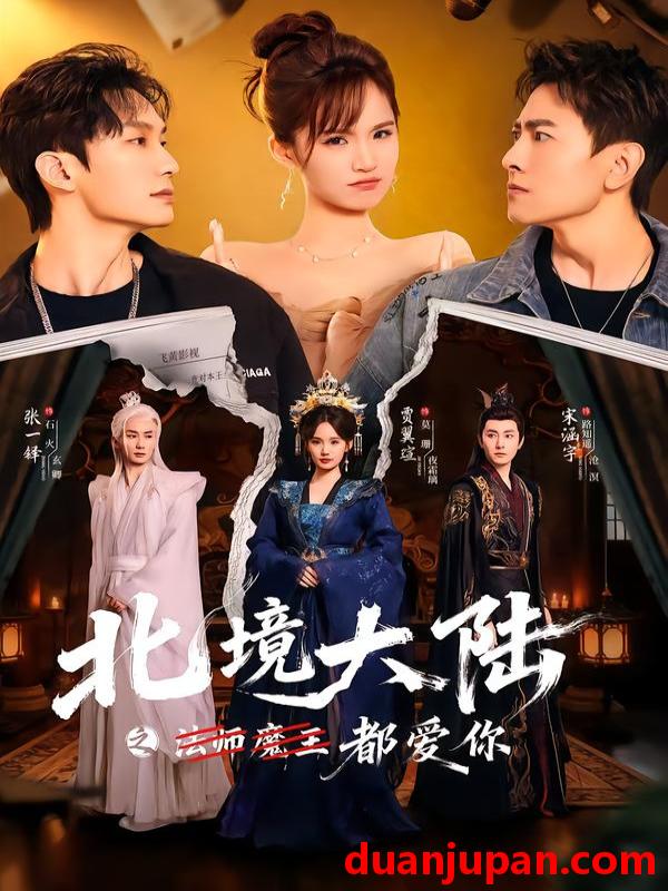 短剧 北境大陆之都爱你（78集）贾翼瑄＆宋涵宇