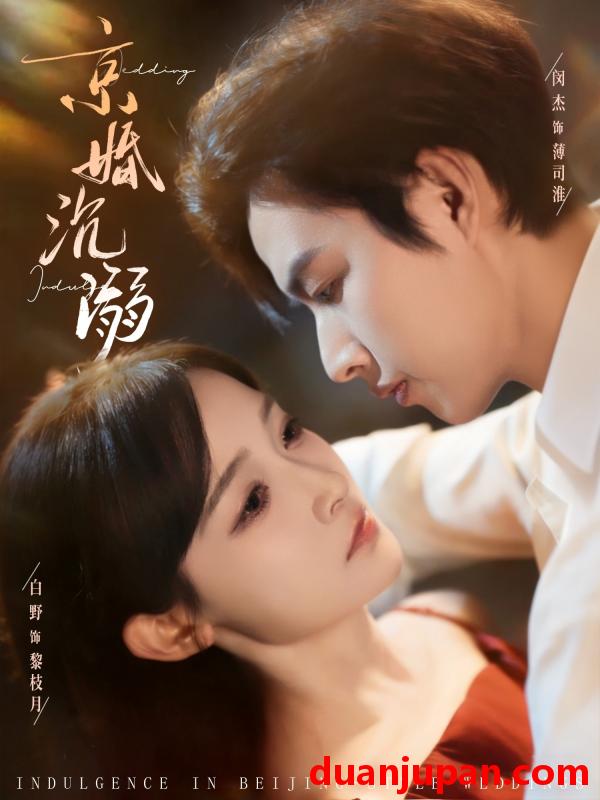 短剧 京婚沉溺（94集）白野&闵杰