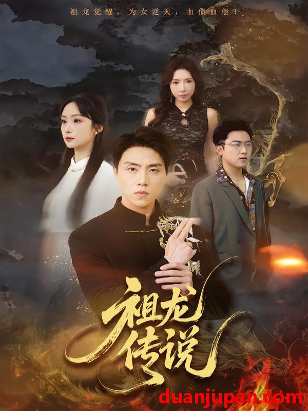 短剧 祖龙传说（73集）张星叙＆王楚艺