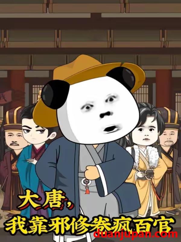 短剧 大唐，我靠邪修卷疯百官&大唐我靠邪修卷疯百官（73集）漫剧