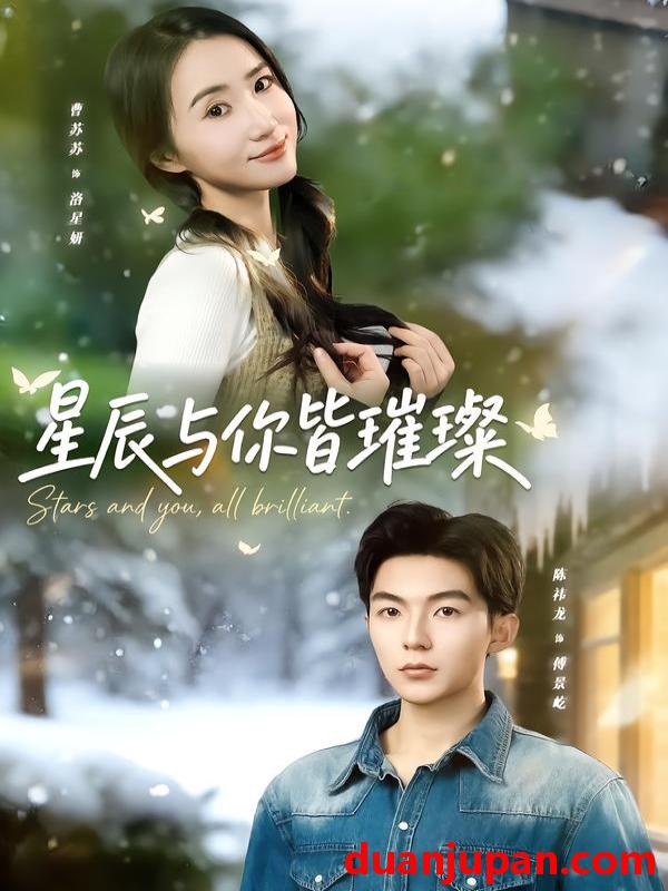短剧 星辰与你皆璀璨（80集）陈袆龙＆曹苏苏