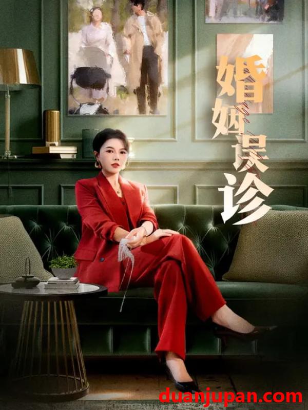 短剧 婚姻误诊（61集）