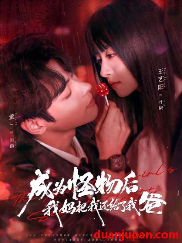 短剧 成为怪物后，我妈把我还给了我爸&成为怪物后我妈把我还给了我爸（80集）董一＆王艺阳