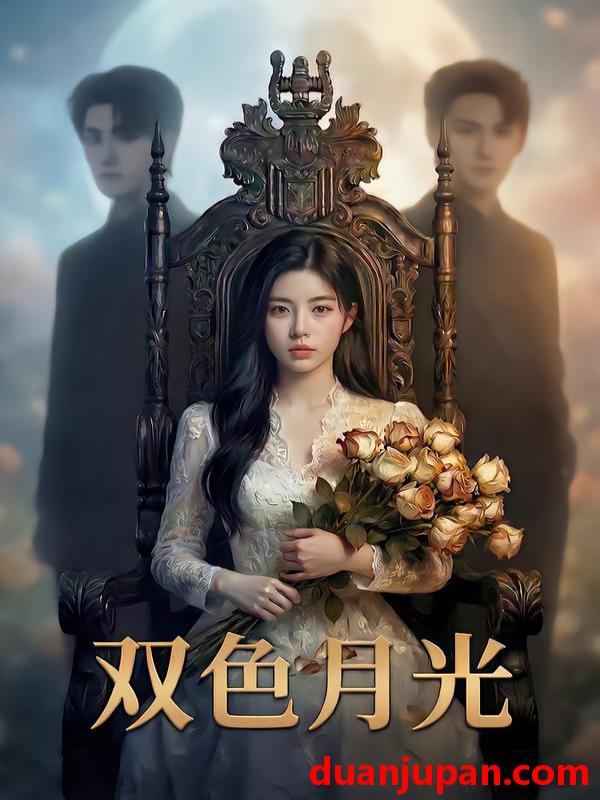 短剧 双色月光（70集）孙子航＆熊安妮