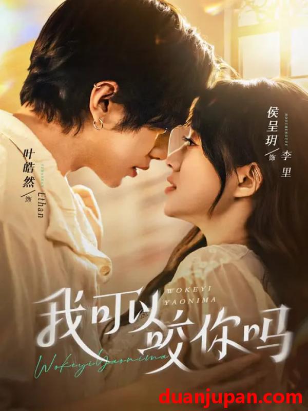 短剧 我可以咬你吗（76集）叶皓然＆侯呈玥