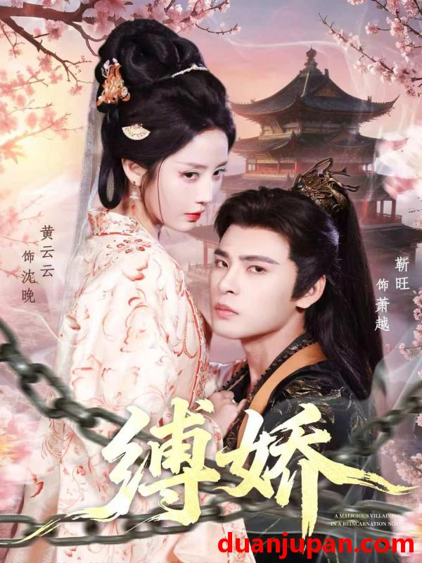 短剧 缚娇（82集）靳旺＆黄云云