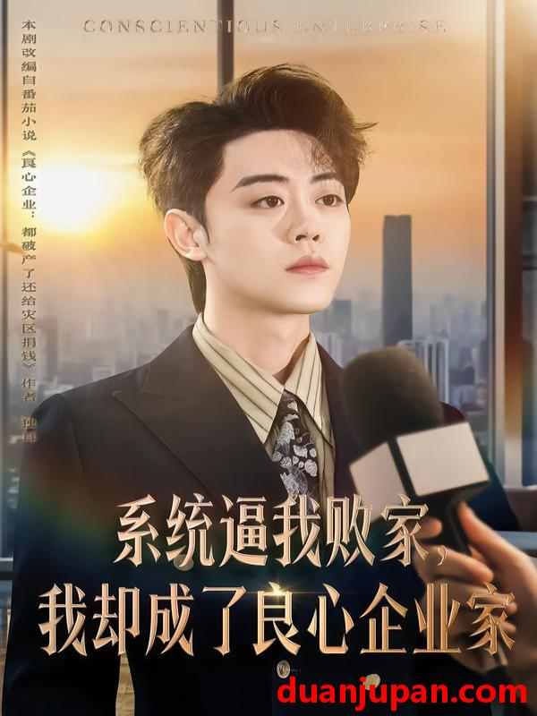 短剧 系统逼我败家，我却成了良心企业家&系统逼我败家我却成了良心企业家（82集）扈帷＆闫焱