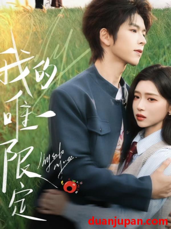 短剧 我的唯一限定（60集）林君怡&向帅