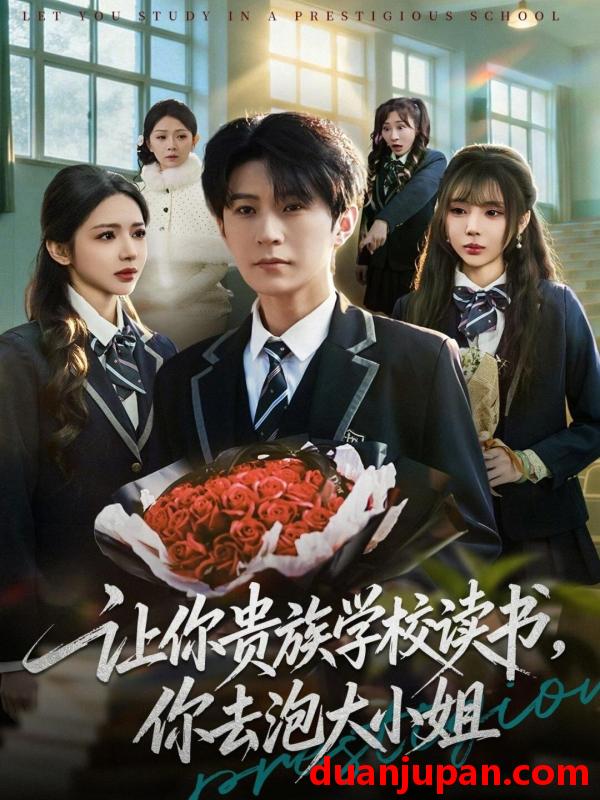 短剧 让你贵族学校读书，你去泡大小姐&让你贵族学校读书你去泡大小姐（71集）月野兔＆李河源