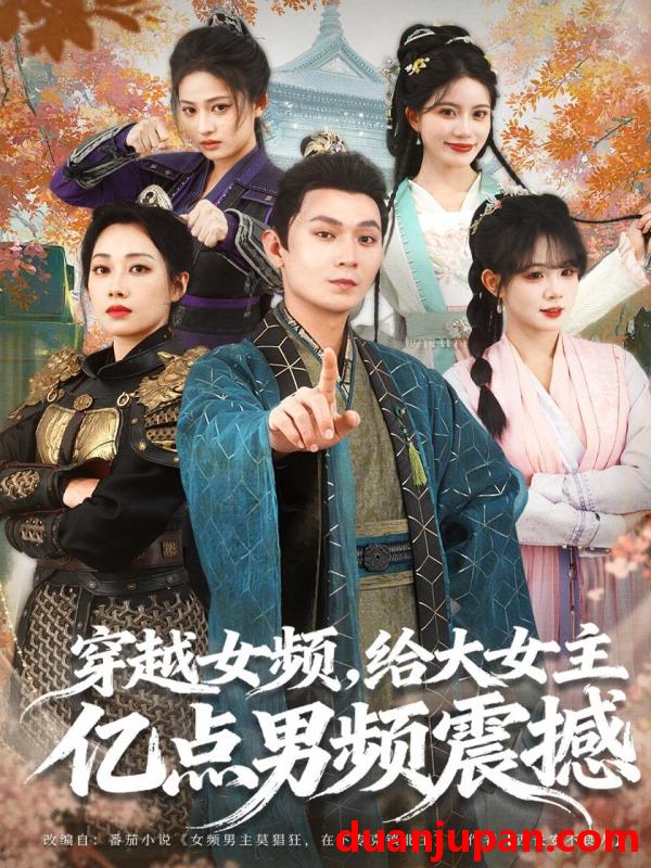 短剧 穿越女频，给大女主亿点男频震撼&穿越女频给大女主亿点男频震撼（76集）董鹏翔＆赵婧祎＆黄昏昏