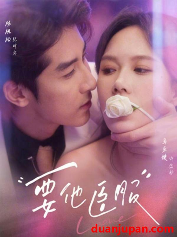 短剧 要他臣服（65集）林枫松&马乐婕