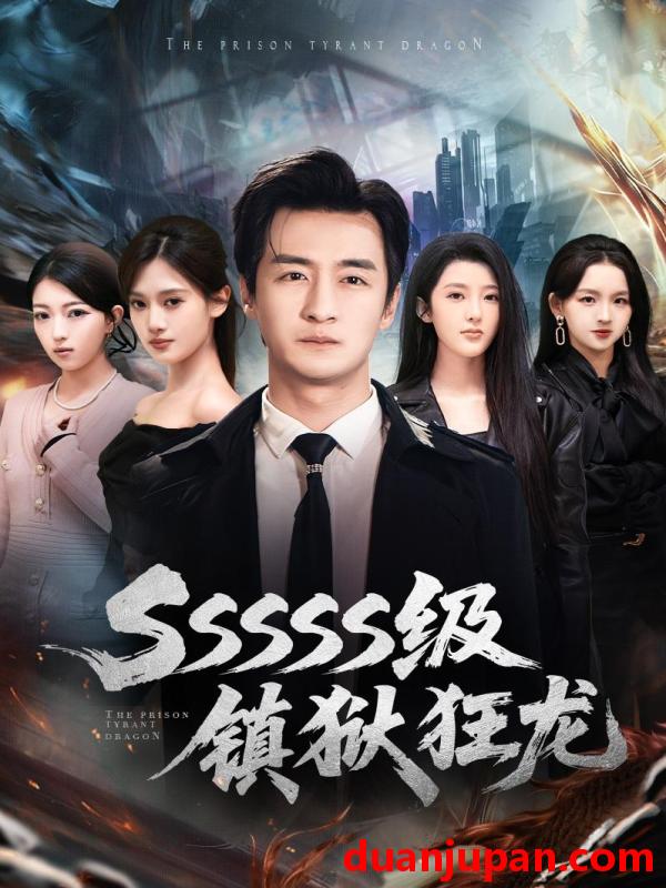 短剧 SSSSS级镇狱狂龙（73集）王家霖＆千文